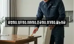 종합청소,입주청소,이사청소,준공청소,상가청소,줄눈시공