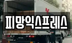 피망익스프레스