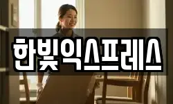 한빛익스프레스