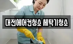 대전에어컨청소 세탁기청소