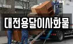 대전용달이사화물