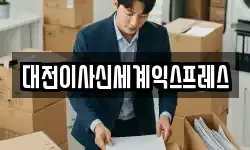 대전이사신세계익스프레스