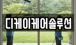 디케이케어솔루션