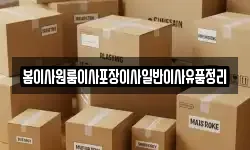 봄이사원룸이사포장이사일반이사유품정리