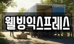 웰빙익스프레스