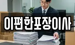 이편한포장이사