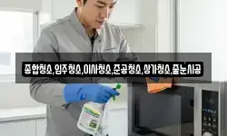 종합청소,입주청소,이사청소,준공청소,상가청소,줄눈시공