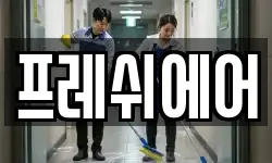 프레쉬에어