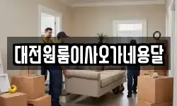 대전원룸이사오가네용달