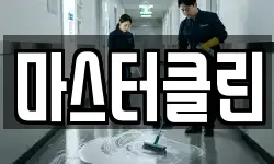 대전광역시 대덕구 황호동 청소,입주청소,사무실청소,에어컨청소