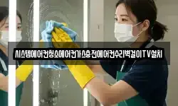 시스템에어컨청소에어컨가스충전에어컨수리벽걸이TV설치