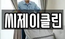 씨제이클린