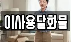 이사용달화물