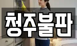 청주불판