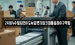 24시누수탐지언수도녹임변기싱크대뚫음하수구막힘