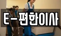 E-편한이사