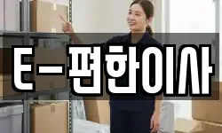 E-편한이사