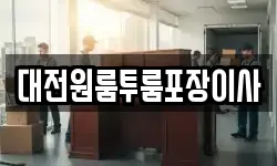 대전원룸투룸포장이사