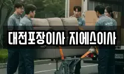 대전포장이사 지에스이사