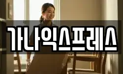 가나익스프레스