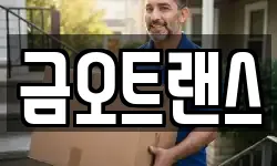 금오트랜스