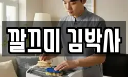 깔끄미 김박사