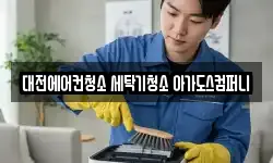 대전에어컨청소 세탁기청소 아가도스컴퍼니