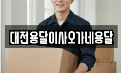 대전용달이사오가네용달