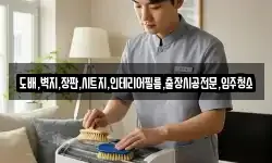 도배,벽지,장판,시트지,인테리어필름,출장시공전문,입주청소