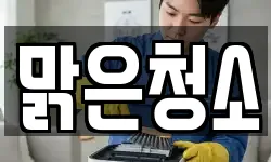 맑은청소