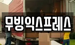 대전광역시 동구 가양동 이사,용달이사,포장이사,원룸이사,보관이사