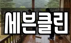 대전광역시 동구 가양동 청소,입주청소,사무실청소,에어컨청소