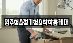 입주청소정기청소착착홈케어
