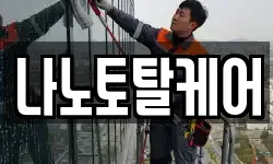 나노토탈케어