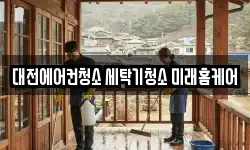 대전에어컨청소 세탁기청소 미래홈케어