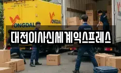 대전광역시 동구 가오동 이사,용달이사,포장이사,원룸이사,보관이사