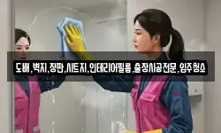 도배,벽지,장판,시트지,인테리어필름,출장시공전문,입주청소