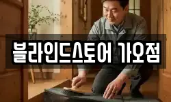 블라인드스토어 가오점