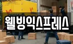 웰빙익스프레스