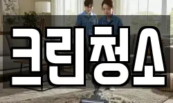 크린청소