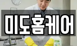 미도홈케어