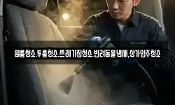 원룸청소.투룸청소.쓰레기집청소.반려동물냄새,상가입주청소