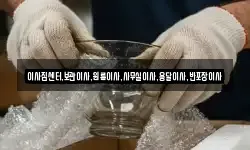 이사짐센터,보관이사,원룸이사,사무실이사,용달이사,반포장이사