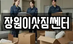 장원이삿짐쎈터