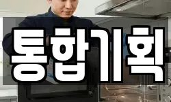 통합기획