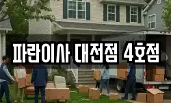 대전광역시 동구 구도동 이사,용달이사,포장이사,원룸이사,보관이사