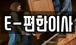 E-편한이사