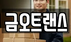 금오트랜스