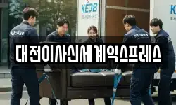대전이사신세계익스프레스