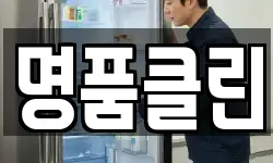 명품클린